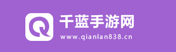 千蓝手游网